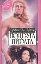 Подруга пирата, Робин Ли Хэтчер 