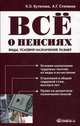 Все о пенсиях: виды, условия назначения, размер. 4-е изд., испр, Ксения Кутепова, Алексей Степанов 