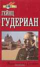 Воспоминания солдата, Гейнц Гудериан 