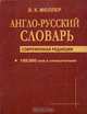 Англо-русский словарь. 180 тысяч слов. Современная редакция, Мюллер Владимир Карлович 