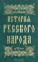 История русского народа до XII в.н.э., В. М. Кандыба 
