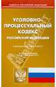 Уголовно-процессуальный кодекс РФ на 01.03.11, 