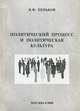 Политический процесс и политическая культура, В. Ф. Пеньков 