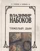 Тяжелый дым, Владимир Набоков 