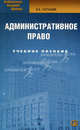 Административное право: учебное пособие. 5-е изд.,испр.и доп. Сатышев В.Е., Сатышев Виктор Егорович 