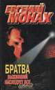 Братва. Выживший наследует все, Евгений Монах 