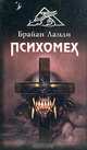Психомех, Брайан Ламли 