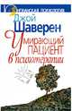 Умирающий пациент в психотерапии. Желания. Сновидения. Индивидуация, Шаверен Джой 