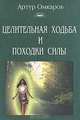 Целительная ходьба и походки силы, Артур Омкаров 