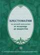 Хрестоматия по детской психологии: от младенца до подростка. 2-е изд., расшир. Бурменская Г.В., Г.В. Бурменская 