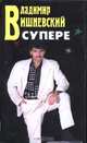 Владимир Вишневский без супера, Владимир Вишневский 