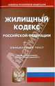 Жилищный кодекс РФ (по сост. на 03.03.2011)., 