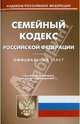 Семейный кодекс РФ по состоянию на 04.03.11, 