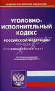 Уголовно-исполнительный кодекс Российской Федерации. По состоянию на 04.03.2011 г, 