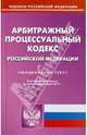 Арбитражный процессуальный кодекс РФ по состоянию на 04.03.11, 