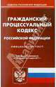 Гражданский процессуальный кодекс Российской Федерации по состоянию на 03.03.11, 