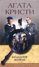 Багдадские встречи: Роман, Агата Кристи 
