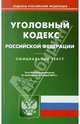 Уголовный кодекс РФ по состоянию на 04.03.11, 