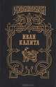 Иван Калита: Бремя власти. Русь залесская, Д. Балашов, Б. Тумасов 