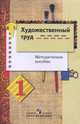 Художественный труд. Методика 2 кл, Шпикалова 
