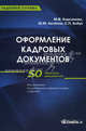 Оформление кадровых документов. Практическое пособие, Мария Кирсанова, Юрий Аксенов, Святослав Кобук 