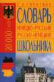 Немецко-русский русско-немецкий словарь школьника: 20 000 слов, Сиротина Татьяна 