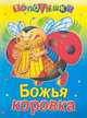 Божья коровка, 
