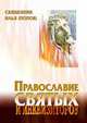 Православие святых и инквизиторов, И. Попов 