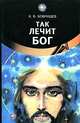 Так лечит Бог, К. В. Бобрищев 