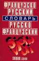 Французско-русский, русско-французский словарь / Dictionnaire francais-russe russe-francais, 