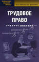 Трудовое право: Учебное пособие. 4-е изд., стер, Марина Шалагина, Марина Невская 