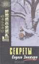 Секреты Седого Знахаря, Сергей Гриневич 