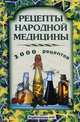 Рецепты народной медицины: 2000 рецептов, 