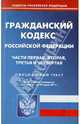 Гражданский кодекс РФ. Части 1-4 по состоянию на 22.03.11 года, 