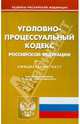 Уголовно-процессуальный кодекс РФ по состоянию на 15.03.11 года, 