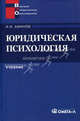 Юридическая психология: Учебник для ВУЗов. 2-е изд., стер, Аминов Илья Исакович 