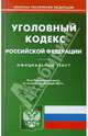 Уголовный кодекс РФ по состоянию на 22.03.11 года, 