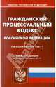 Гражданский процессуальный кодекс РФ по состоянию на 04.04.11, 