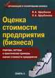 Оценка стоимости предприятия (бизнеса). 4-е изд., перераб. и доп. Щербаков В.А., Щербакова Н.А., Наталья Щербакова, Валерий Александрович Щербаков 