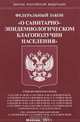 Федеральный закон "О санитарно-эпидемиологическом благополучии населения", 