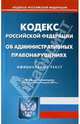 Кодекс Российской Федерации об административных правонарушениях по состоянию на 07.04.11, 