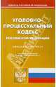Уголовно-процессуальный кодекс Российской Федерации (на 12.04.11), 
