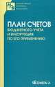 План счетов бюджетного учета и Инструкция по его применению, 