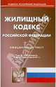 Жилищный кодекс РФ по состоянию на 04.04.11, 
