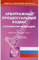 Арбитражный процессуальный кодекс РФ по состоянию на 05.04.11, По сост. на 05.04.11 