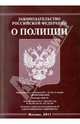 Законодательство Российской Федерации о полиции, 