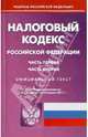 Налоговый кодекс Российской Федерации. Части первая и вторая (на 12.04.11), 