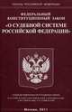 Федеральный конституционный закон "О судебной системе Российской Федерации", 