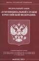 Федеральный закон "О муниципальной службе в Российской Федерации", 