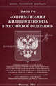 Закон Российской Федерации "О приватизации жилищного фонда в Российской Федерации", 